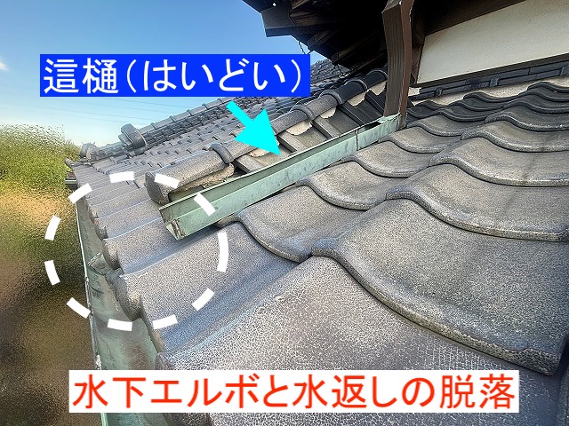 水下エルボと水返しが脱落した這樋