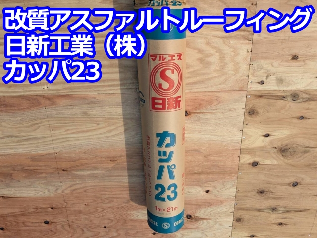 改質アスファルトルーフィング　日新工業（株）「カッパ23」