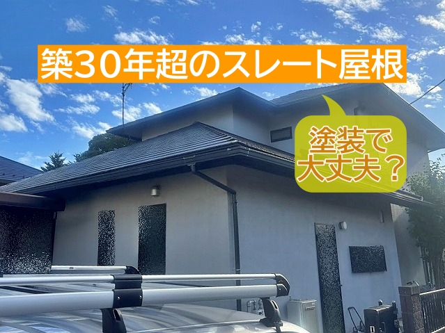 水戸市で築30年を超えたスレート屋根に最適なメンテナンスは？