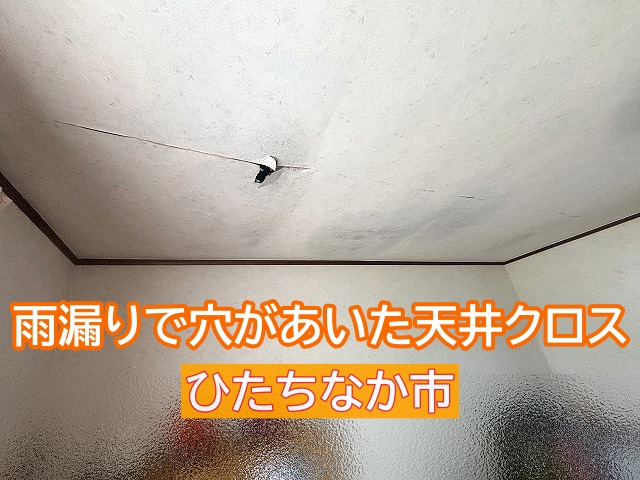 長年の雨漏りで天井クロスに穴があいたひたちなか市の住宅