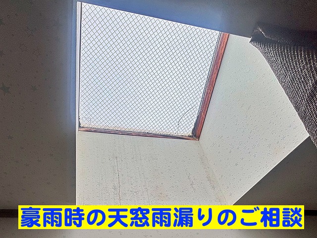 豪雨時に雫が落ちてきた天窓