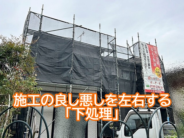 屋根カバーの施工の良し悪しを左右する下処理