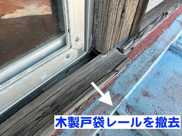 隙間から雨水が浸入していた木製戸袋レールを撤去