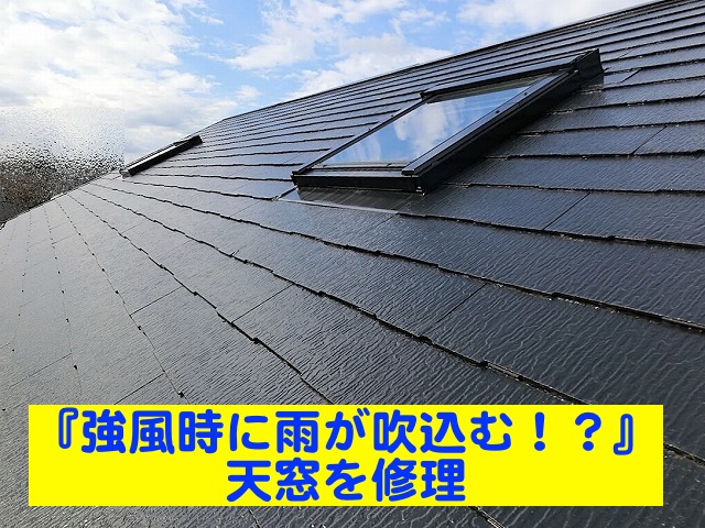 強風時に雨が吹き込んでくる天窓