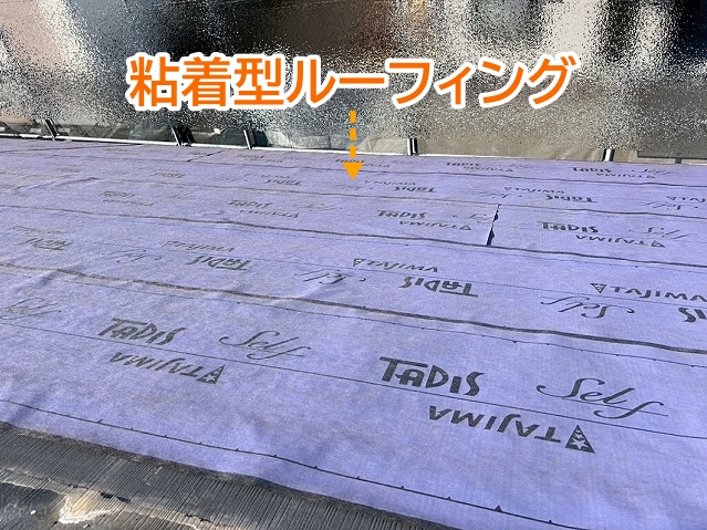 水戸市のカバー工事で使用する粘着型ルーフィング