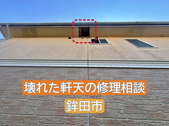 鉾田市で壊れて穴があいた軒天を調査