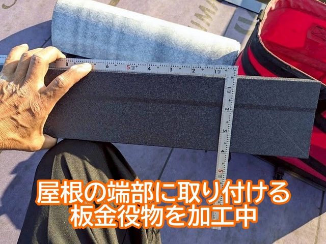 屋根の端部に取り付ける板金役物を加工