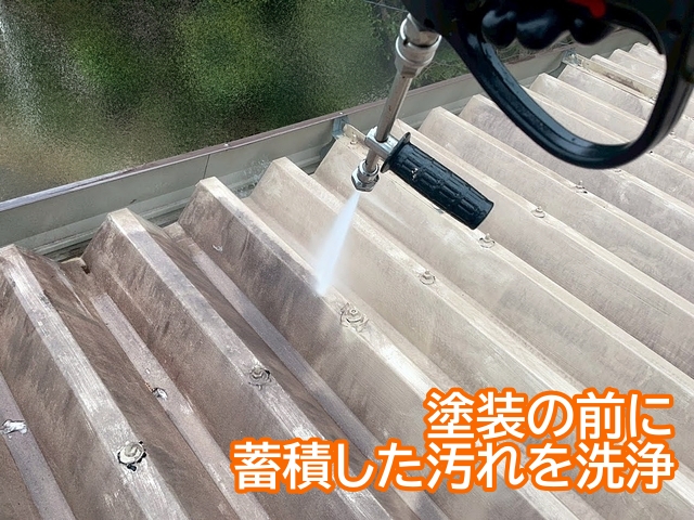 塗装の前に折板屋根に蓄積した汚れをきれいに洗浄