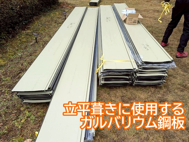 立平葺きに使用するガルバリウム鋼板は軽さと施工性のよさが特長