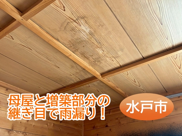水戸市で母屋と増築部分の継ぎ目で発生した雨漏りを調査