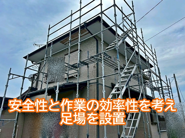 安全性と作業の効率性の観点から二階屋根の工事には足場を設置