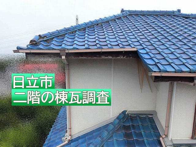 日立市で今にも外れそうな二階の棟瓦を調査