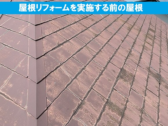 那珂市の屋根リフォーム前のコロニアルスレート屋根