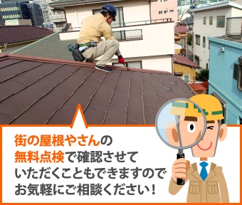 屋根の点検を行う、街の屋根やさんのスタッフ