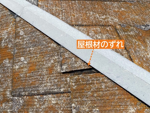 降り棟の屋根材のずれ