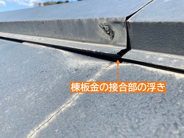 築30年の棟板金に接合部の浮きを発見