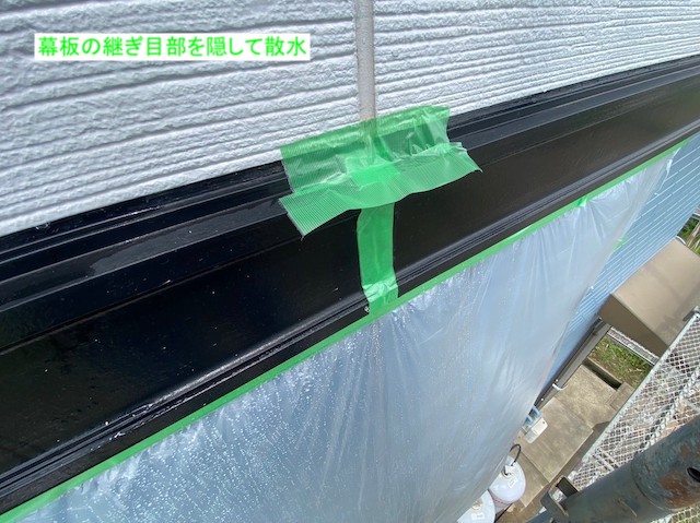 幕板の継ぎ目を養生して散水