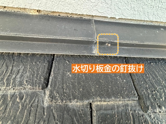 水切り板金の釘抜けを発見