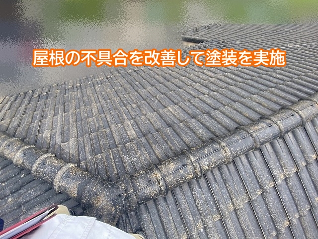 屋根の不具合を改善してから塗装を実施