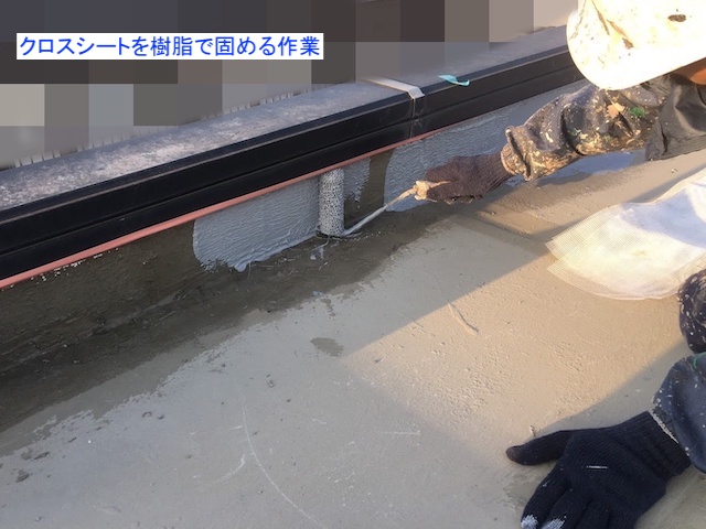 陸屋根の立上り部に強化クロスを用いながらウレタン防水を塗布