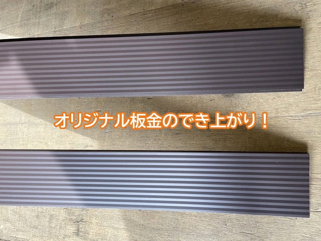 縞模様つきのオリジナル板金