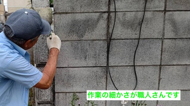 ブロック塀の細かな隙間も手作業できれいに整える