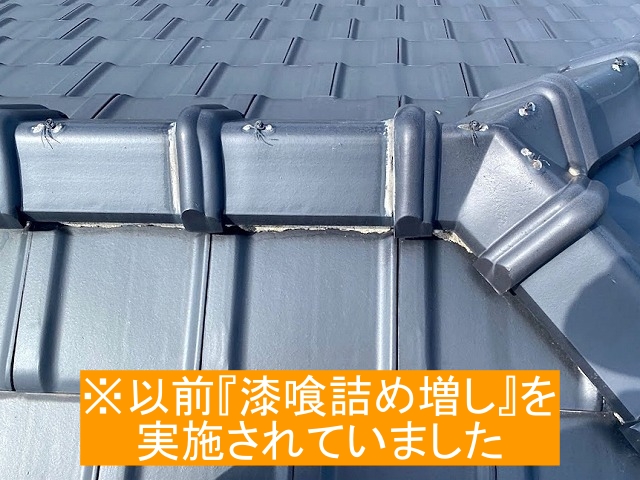 以前漆喰詰め増しを行った三つ又