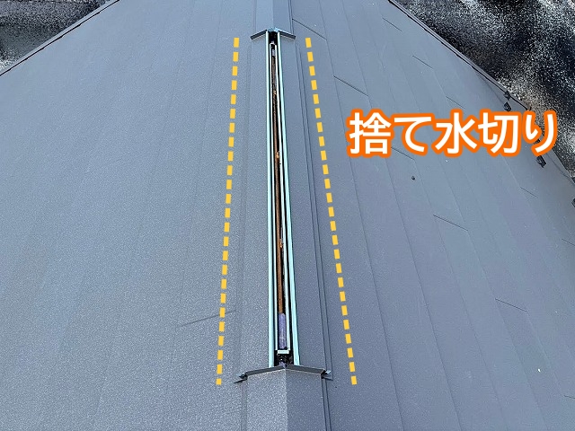 換気棟の貫板に捨て水切りを設置