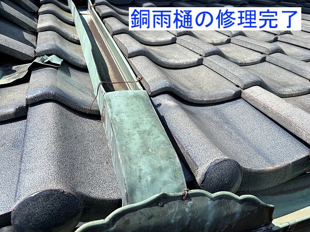 銅雨樋の水下エルボと水返しの修理が完了