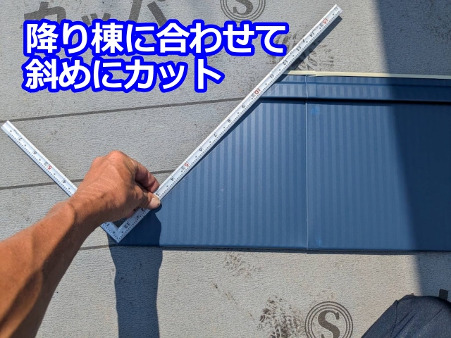 タフワイドを降り棟に合わせて斜めにカット