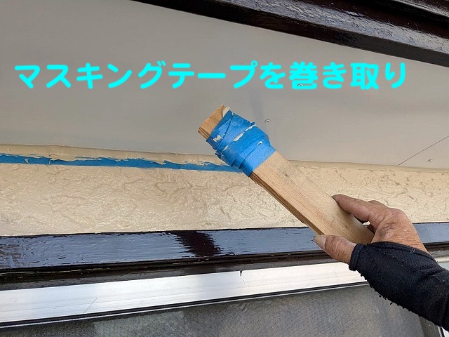 シーリング材が乾かないうちにマスキングテープを巻き取る