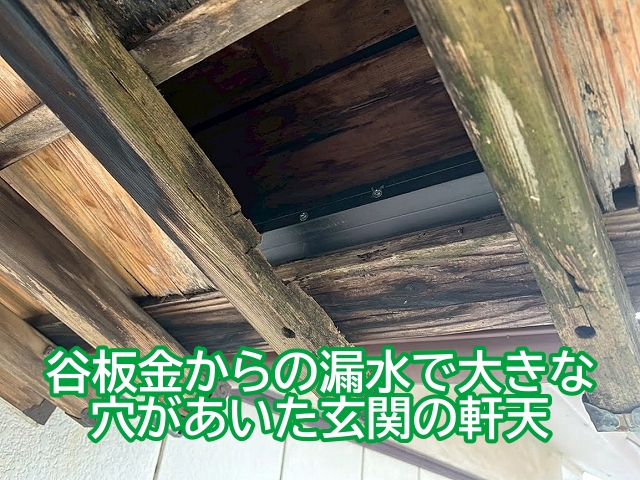 谷板金からの漏水で大きな穴があいた玄関の化粧軒天
