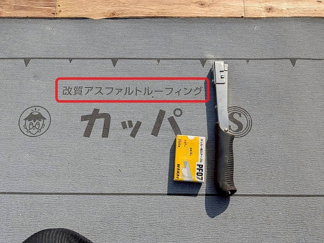 タッカー留めの改質アスファルトルーフィング