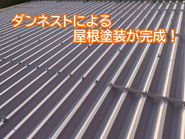 ダンネストを使用した鉾田市の屋根塗装が完成
