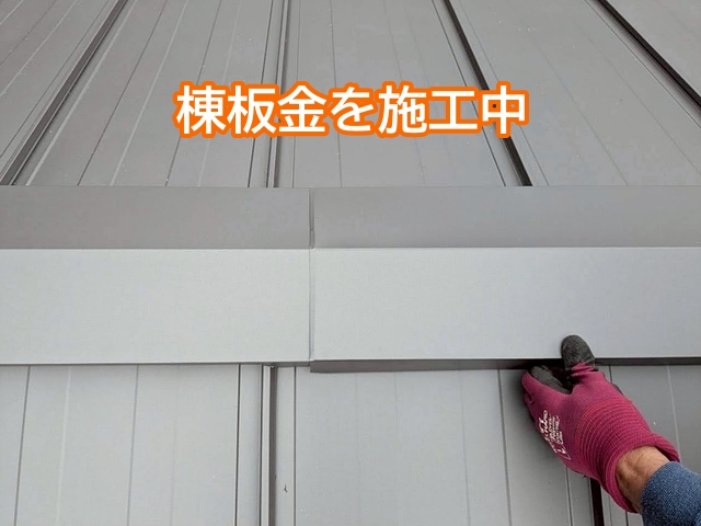 風の影響を受けやすい棟元金は施工精度が屋根の寿命にかかわる