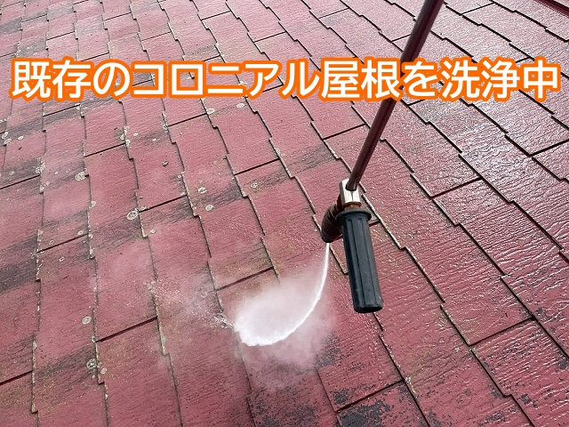 カバー工事前に既存のコロニアル屋根を高圧洗浄
