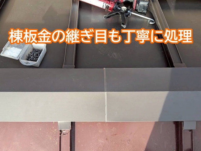 水に強く耐久性に優れた棟板金が完成