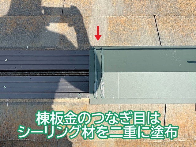 棟板金のつなぎ目はシーリング材を二重に塗布