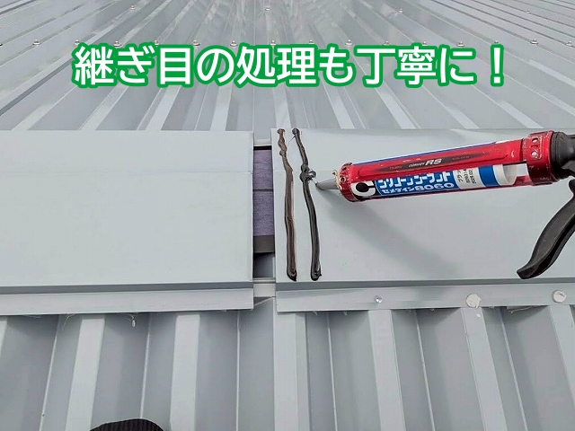 大型棟板金の継ぎ目にはシーリング材を二重に塗布