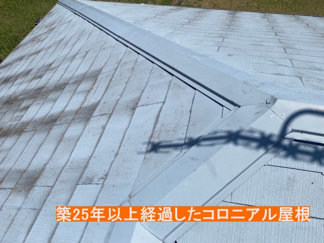 築25年以上経過したコロニアル屋根の状態