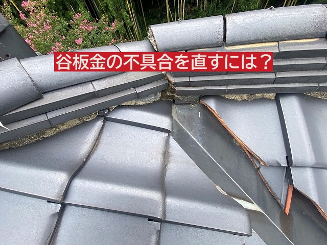 穴があいた谷板金の交換方法