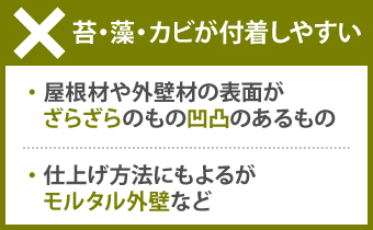 カビや藻やカビが付着しやすいザラ付きを解説