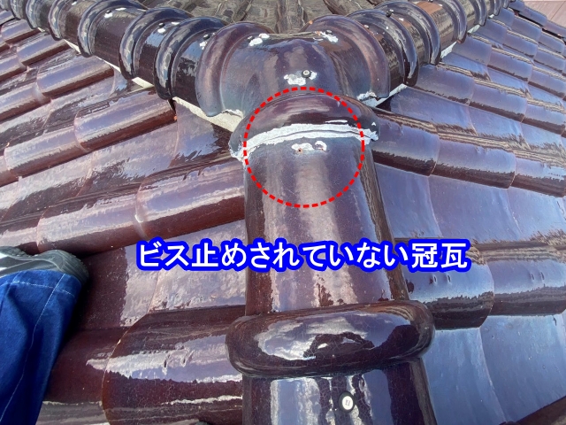 ビス止めされていない棟瓦