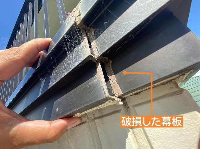 ベランダ笠木の外側の幕板破損
