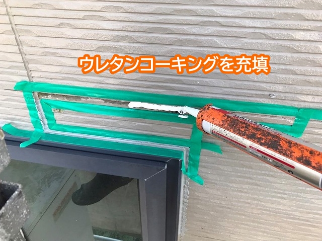 外壁の破損箇所にウレタンコーキングを充填
