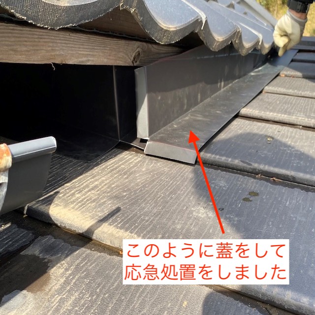 雨漏り浸水箇所に板金を加工して応急処置
