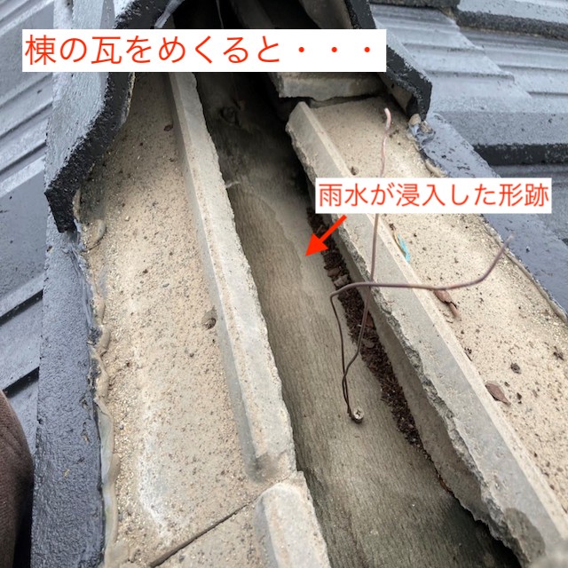セメント棟瓦の下に雨水侵入跡