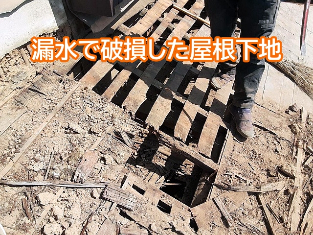 雨水が回って腐食した木製の野地板