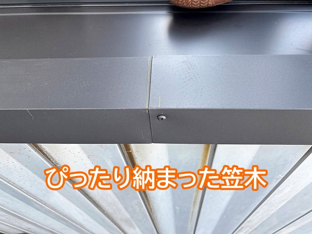継ぎ目をビス留めしてぴったり納まった庇屋根の笠木