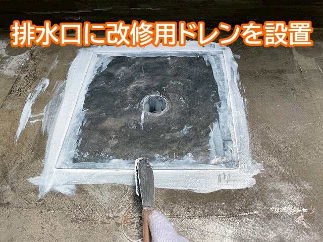 雨漏りが起きやすい排水口に改修用の鉛ドレンを設置